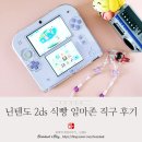 닌텐도_&#39;2ds 식빵(일명) 라벤더&#39; 일본 아마존에서 직구 후기