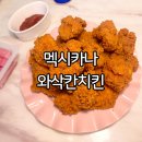 멕시카나치킨 전포점 | 멕시카나치킨 메뉴 와삭칸 순살 핫후라이드 맵기 후기