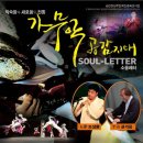 제주문예회관소극장 - 가무악 공감지대 'Soul letter' 이미지