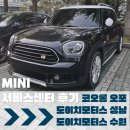 (주)대영오토모터스 | 후기] 경기권 MINI서비스센터 다녀온 후기 기록🚗(코오롱모터스 MINI 오포, 도이치모터스 수원오토...