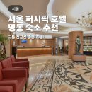 할리스명동퍼시픽호텔점 | 서울 퍼시픽 호텔, 명동역 근처 호캉스 숙소 추천