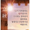 [입추(立秋)의 정의(定義), 유래(由來), 내용(內容), 음식(飮食)] 이미지