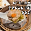 딤딤섬 - 해운대구 센텀남대로 35 | 구의역 NC이스트폴 딤딤섬 내돈내산 후기｜홍콩식 딤섬과 가지딤섬 솔직리뷰