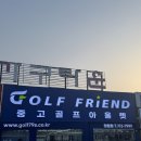 가온 스크린 골프클럽 | 진해 레슨프로 추천! 중고 골프채 전문점에서 남성 풀세트 저렴하게 장만한 후기