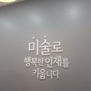 아트앤하트부천신중동미술학원 | 아동미술 아트앤하트 부천 신 중동미술학원~