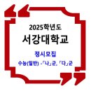 2025학년도 서강대학교 정시 / 수능(일반) 모집요강 이미지