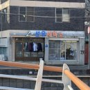 선우세탁소 이미지