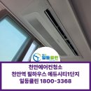 천안필하우스에듀시티2단지 | 천안 문화동 에어컨청소 삼성 시스템에어컨 3대 청소 천안역 필하우스 에듀시티 1단지