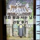 영화 왕과 사는 남자 관람 솔직 후기 | 메가박스 동대문 XoundR 리클라이너 좌석