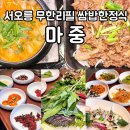 고양 마중 : 무한리필 반찬과 돝 쌈밥이 맛있는 서오릉 가족 외식 한식 맛집