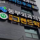 동부외과의원 이미지