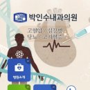 박인수내과의원 이미지