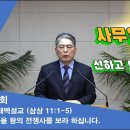 (80회)새벽(삼상 11:1-5)사울 왕의 전쟁사를 보라 하십니다.(1) 이미지