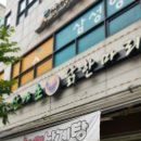 산야초 닭한마리 이미지