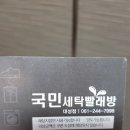 국민세탁빨래방 - 목포시 마파지로37번길 17 | 국민세탁빨래방