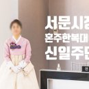 신일주단 - 종로구 청계천로 211 | 신일주단