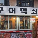 꾸어먹쇠 - 구미시 신당1로3길 3 | 꾸어먹쇠