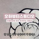 오하뷰티스튜디오