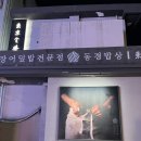 셰프밥상 | [남천동/광안리] 동경밥상, 흑백요리사2 셰프의 우나쥬•우나돈 후기 | 2025 미쉐린가이드 빕 구르망