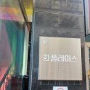 삼성쉐르빌(아) 경로당 | 서울 퍼스널컬러 진단 가격 왕십리 희플레이스 웨딩 컨설팅 후기