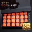 청도골드곶감