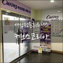 커브스코리아 둔산타임클럽 | 여성전용 헬스장 커브스 코리아 무료체험 후기