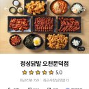 정성닭발오천문덕점