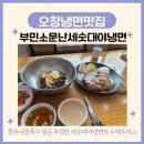 오창냉면맛집 부민소문난세숫대야냉면 춘향골남원추어탕 오창점