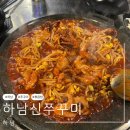 신쭈꾸미 | [하남] 신장동 현지인 찐맛집 &#39;하남신쭈꾸미&#39; 솔직후기