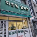 원주 봉산동 &#39;하방원 철학관&#39; 방문 후기/ 나는 솔로 사주 궁합 출연