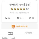 만계치킨전대 이미지