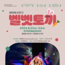 어린이 소리극 <벨벳토끼> | [완주향토예술문화회관] 어린이 소리극 ‘벨벳토끼’