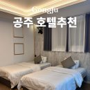 넘버25(공주신관점) | 공주 깨끗한 엄마랑 다녀온 호텔추천 내돈내산 넘버25