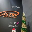 아스트로 복싱클럽 이미지