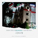코리아모텔 | 담양모텔 그린파크텔 방문 후기