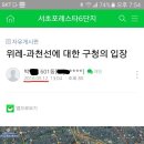 위례과천선에 대한 서초구청의 공식답변 (퍼옴: 세곡연합) 이미지