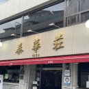 태화장 | 대전역 근처 중국집 성시경 먹을텐데 멘보샤맛집 태화장 웨이팅 후기