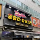 훌랄라 숯불바베큐 임실점 | 중랑구 맛집 훌랄라참숯바베큐치킨 신내점｜봉화산역 치킨 맛집