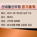 [산내들산우회 정기총회-2014.9.26(금)] 이미지