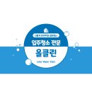 올클린 모터스 | 인천 주안동 단독주택 29평 부분 리모델링 입주 청소 후기