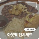 도란도란1400 | 아웃백런치세트메뉴 종류 가격 신세계센텀시티점 주말 방문후기