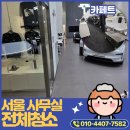 서울사무실청소 글로벌기업 전시장 유리창·카페트 청소 작업 후기
