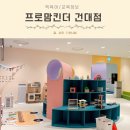 키즈캐슬유치원 | 영어 키즈카페 프로맘킨더 건대점 가격 시설 트라이얼 솔직후기
