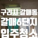 수지21공인중개사사무소 | 경기도 구리시 갈매동 갈매6단지아파트 입주청소 후기