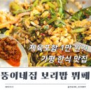 가평 한식 맛집 뚱이네집 보리밥 뷔페, 1만원에 제육까지? 내돈내산 솔직 후기