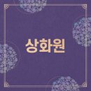 보령직업전문학교 | [국내조경 국내가볼만한곳 국내여행 추천] 상화원 이용안내 시설안내 위치정보