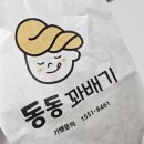 동동꽈배기 검단신도시점 네이버블로그