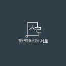 서로행정사사무소 이미지