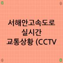 목포방향 팔곡JC | 서해안고속도로 실시간 교통상황 (CCTV, 정체, 사고 정보)