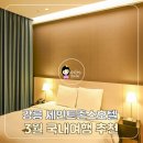 엘리트모텔 | 3월 국내여행지 추천, 강릉 숙소 세인트존스 호텔 솔직 후기